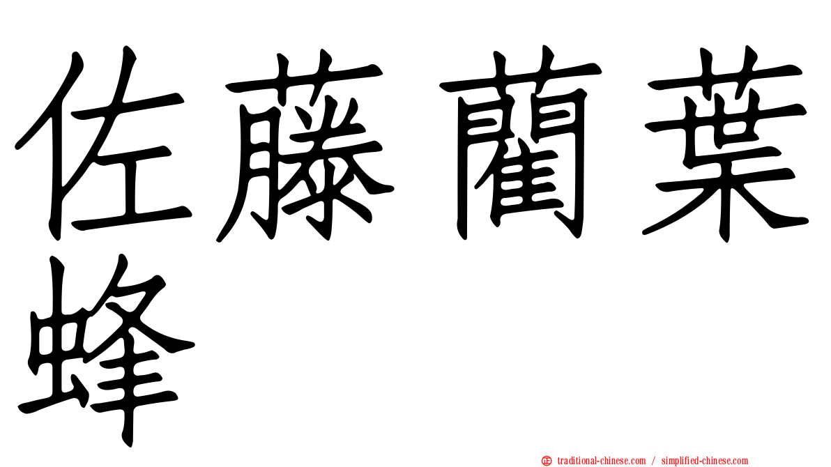 佐藤藺葉蜂