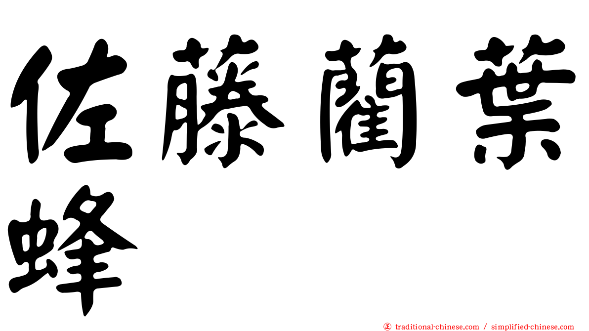佐藤藺葉蜂
