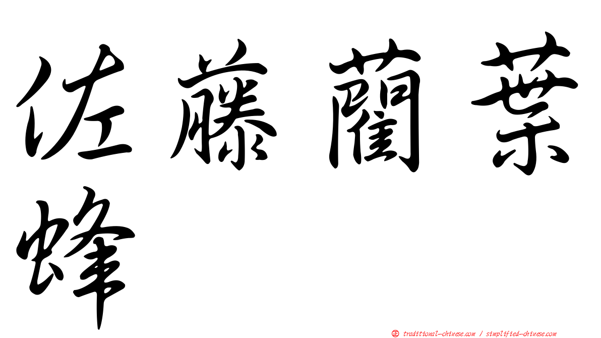 佐藤藺葉蜂