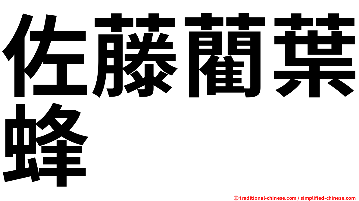 佐藤藺葉蜂