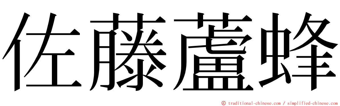 佐藤蘆蜂 ming font