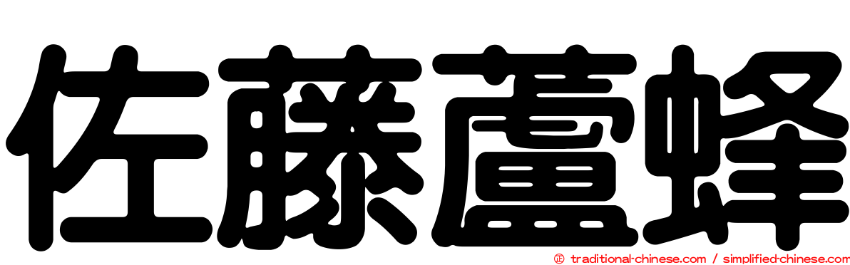 佐藤蘆蜂