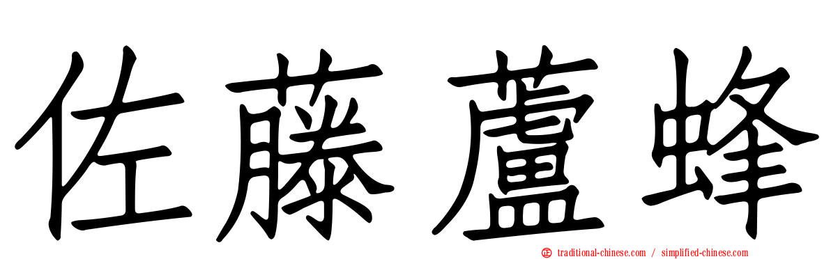 佐藤蘆蜂
