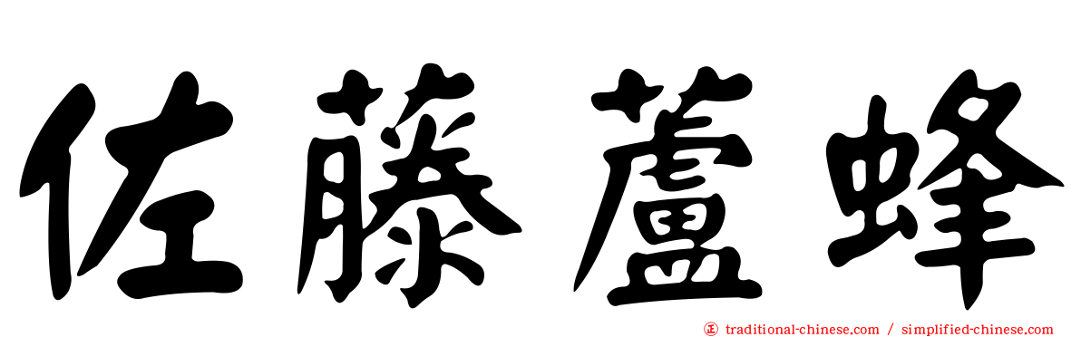 佐藤蘆蜂