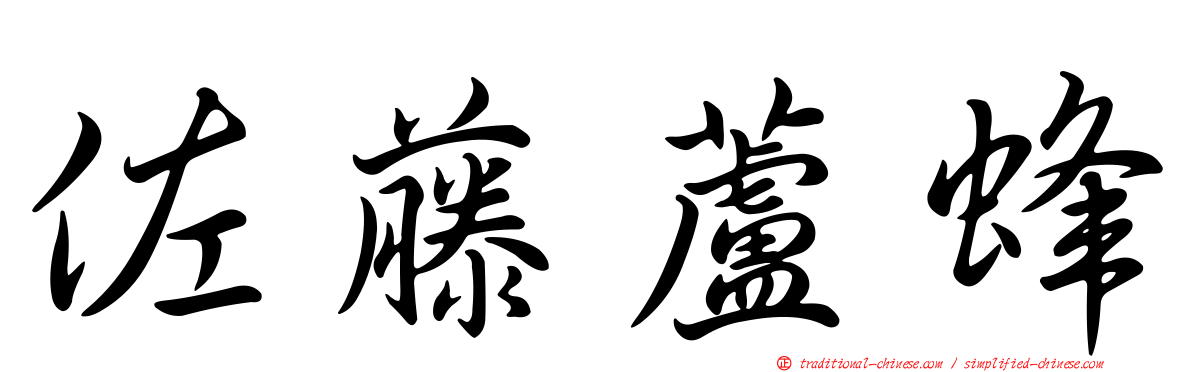 佐藤蘆蜂