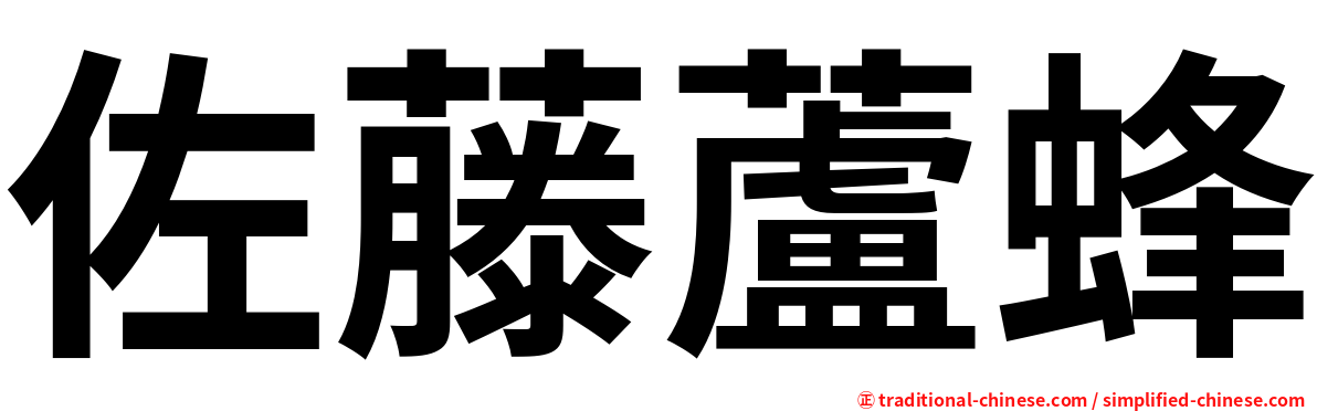 佐藤蘆蜂