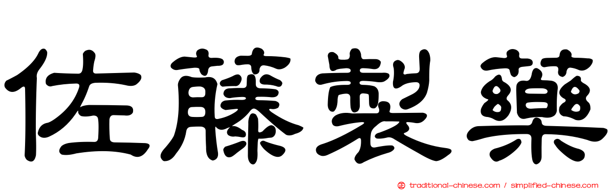 佐藤製藥
