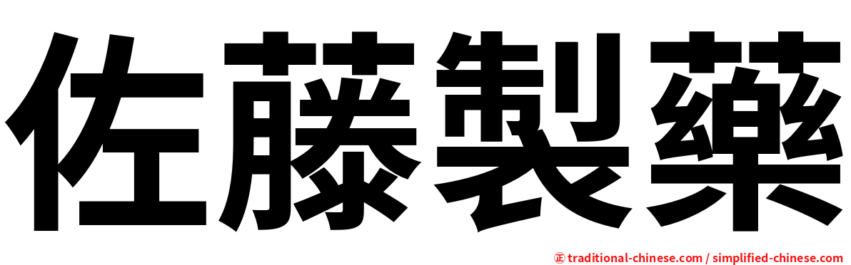 佐藤製藥