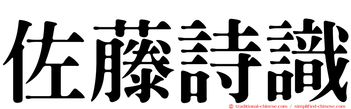 佐藤詩識