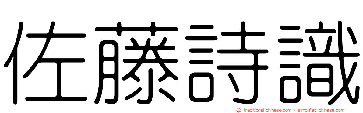 佐藤詩識