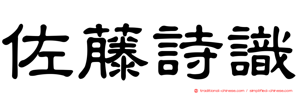 佐藤詩識