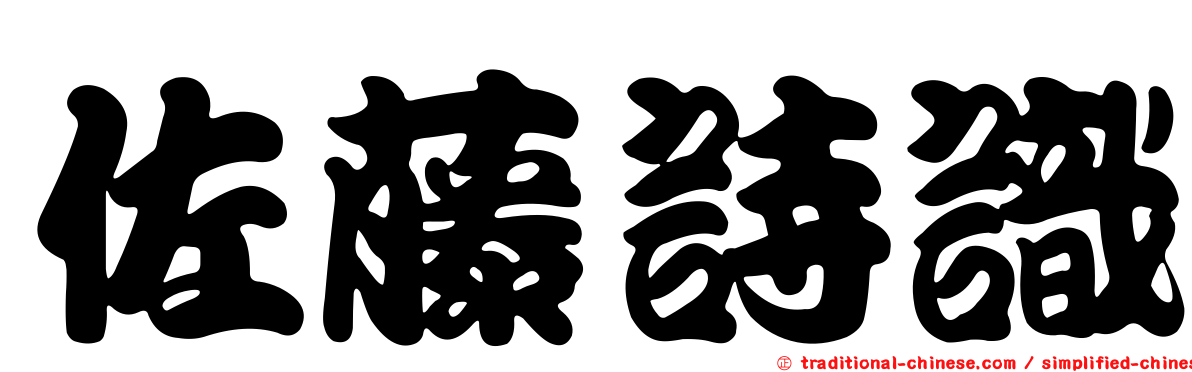 佐藤詩識