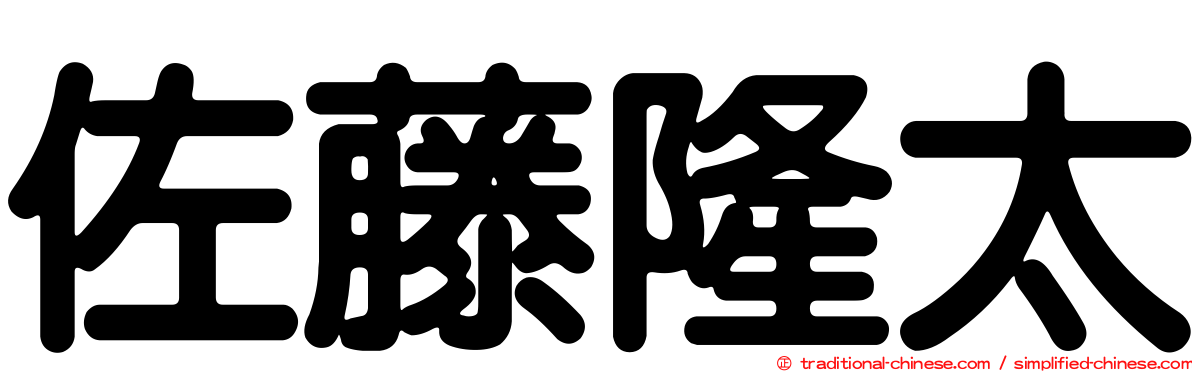 佐藤隆太