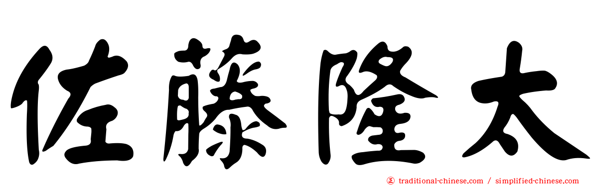 佐藤隆太