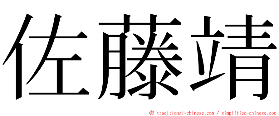 佐藤靖 ming font