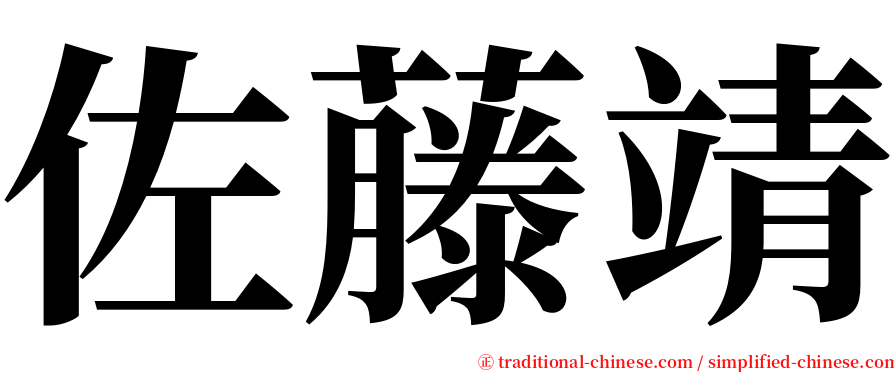 佐藤靖 serif font