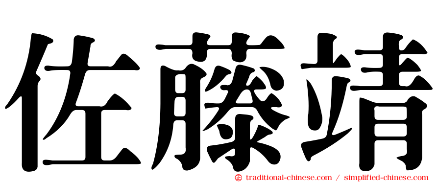 佐藤靖