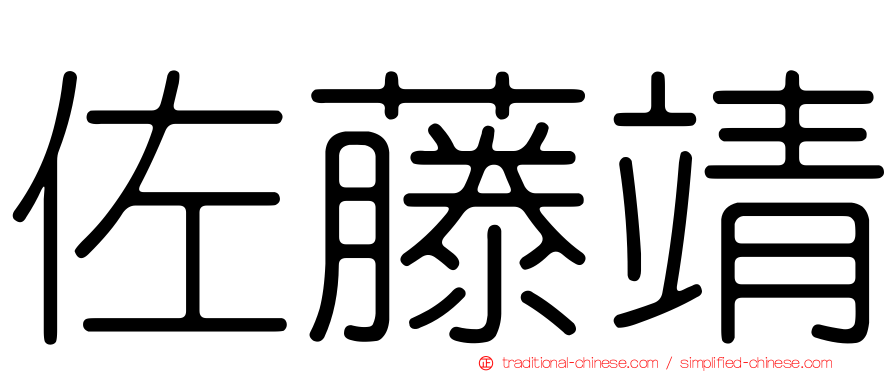 佐藤靖