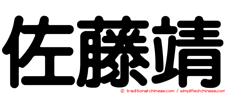 佐藤靖