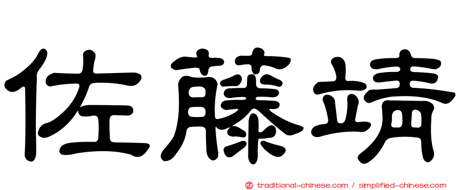 佐藤靖