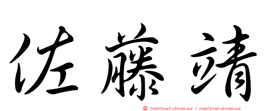 佐藤靖