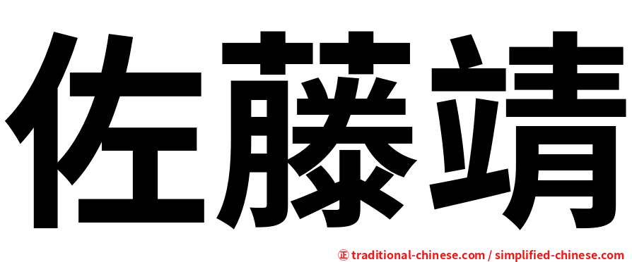 佐藤靖