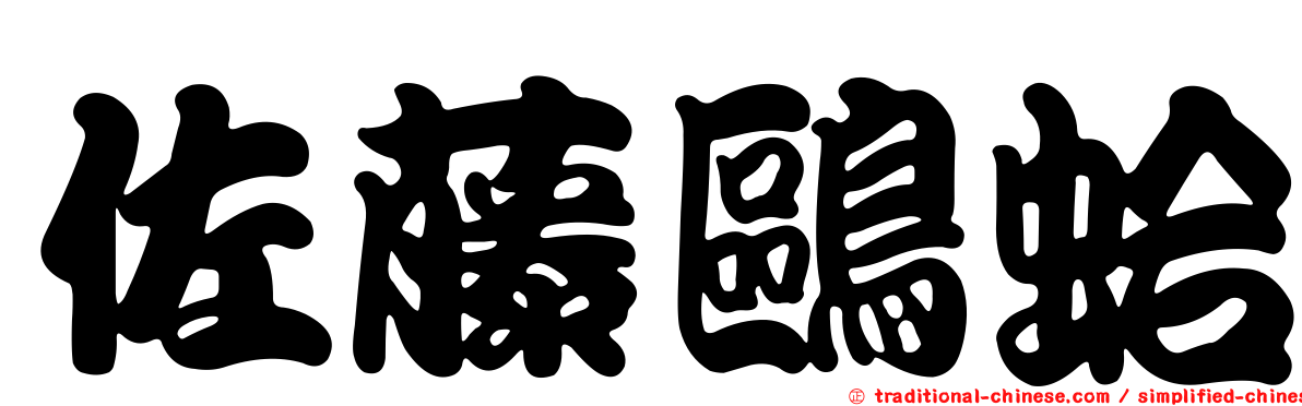 佐藤鷗蛤
