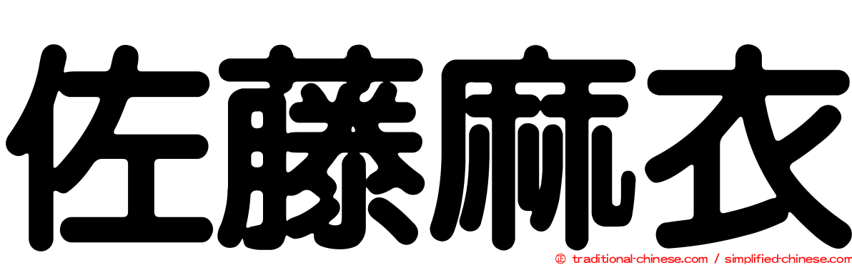 佐藤麻衣