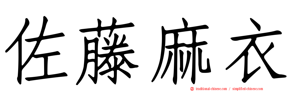 佐藤麻衣
