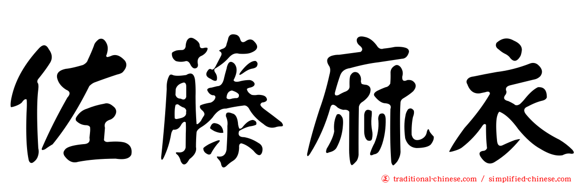 佐藤麻衣