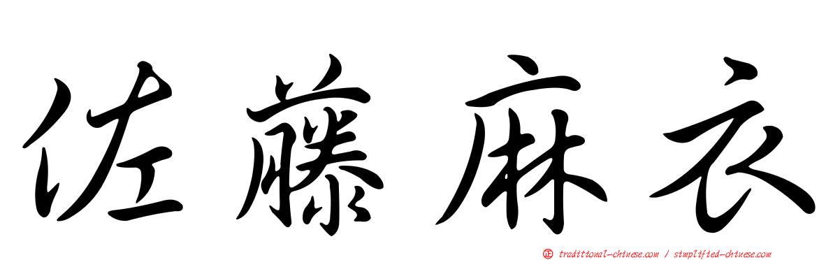 佐藤麻衣