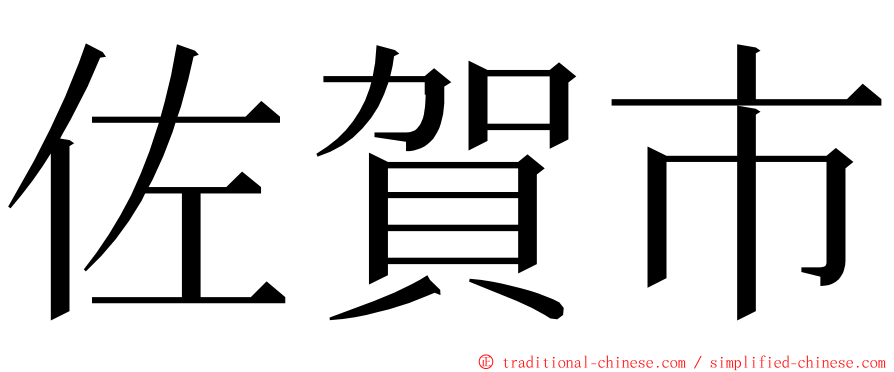 佐賀市 ming font