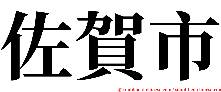 佐賀市 serif font