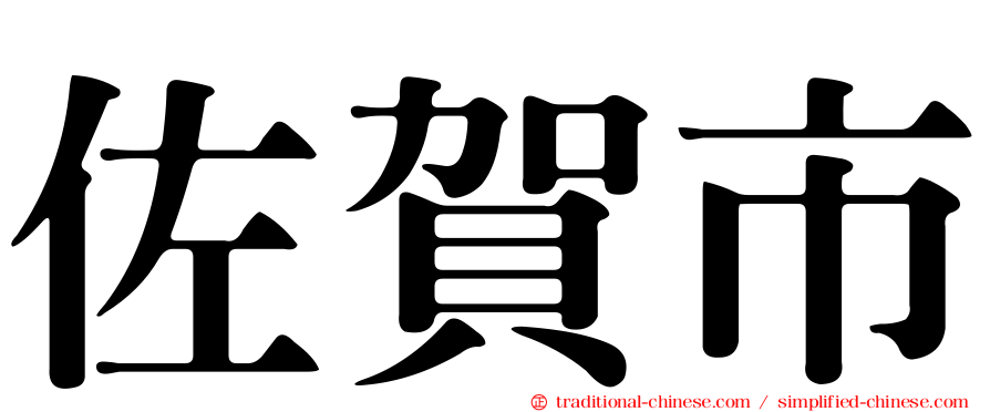 佐賀市
