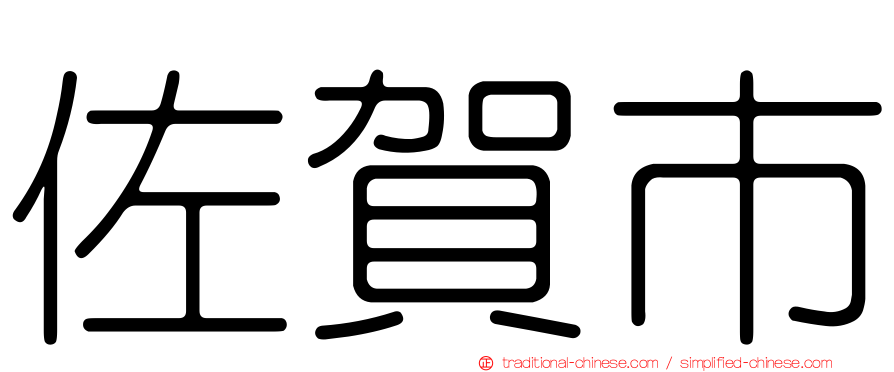 佐賀市