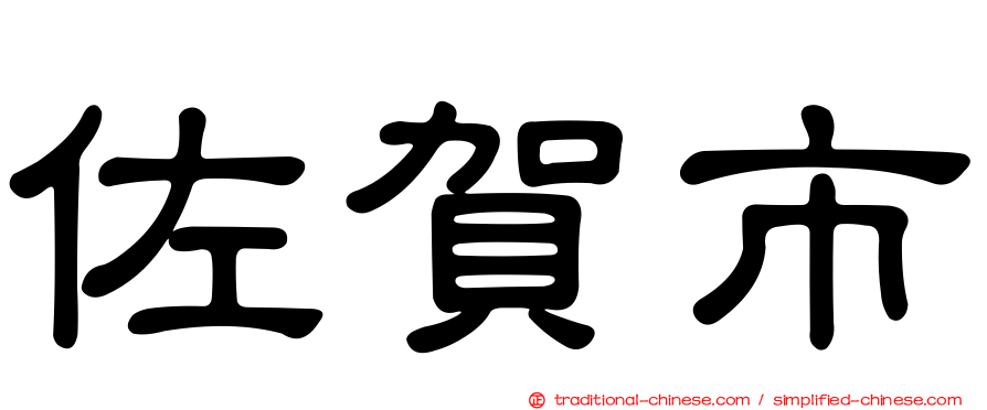 佐賀市