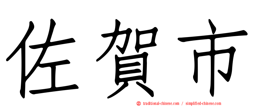佐賀市
