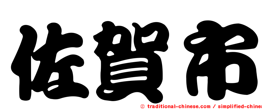 佐賀市