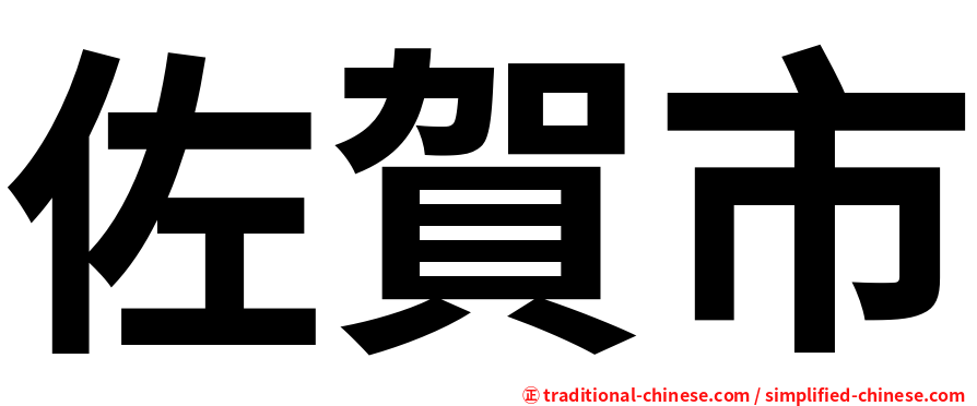 佐賀市