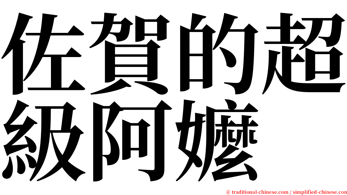佐賀的超級阿嬤 serif font