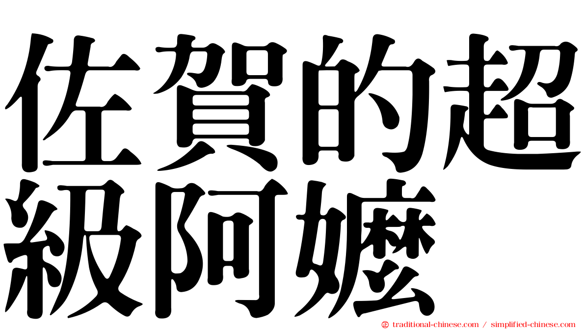 佐賀的超級阿嬤