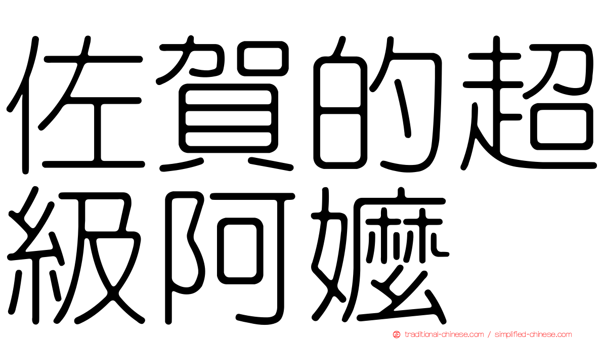 佐賀的超級阿嬤