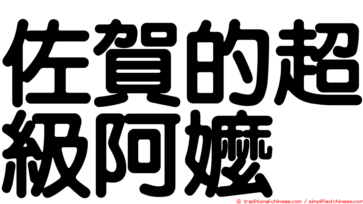 佐賀的超級阿嬤