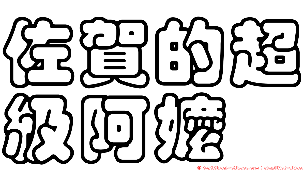 佐賀的超級阿嬤