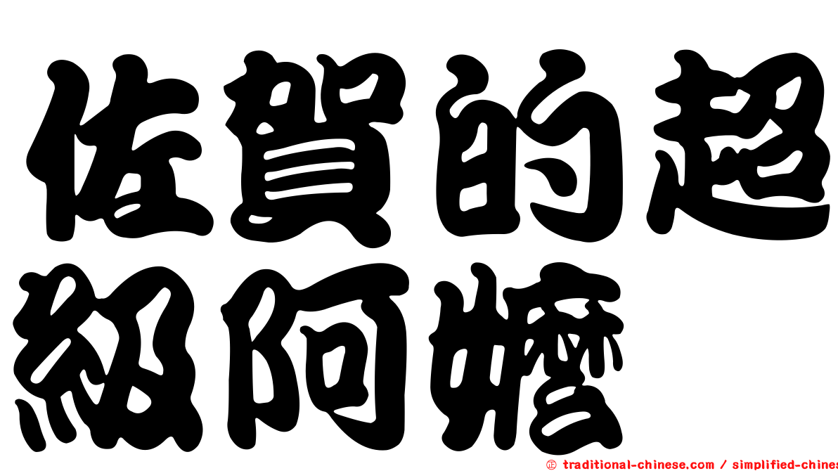 佐賀的超級阿嬤