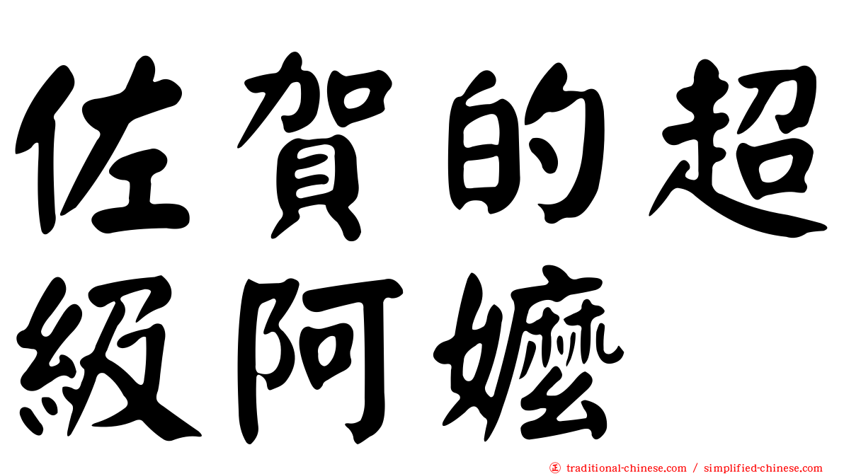 佐賀的超級阿嬤