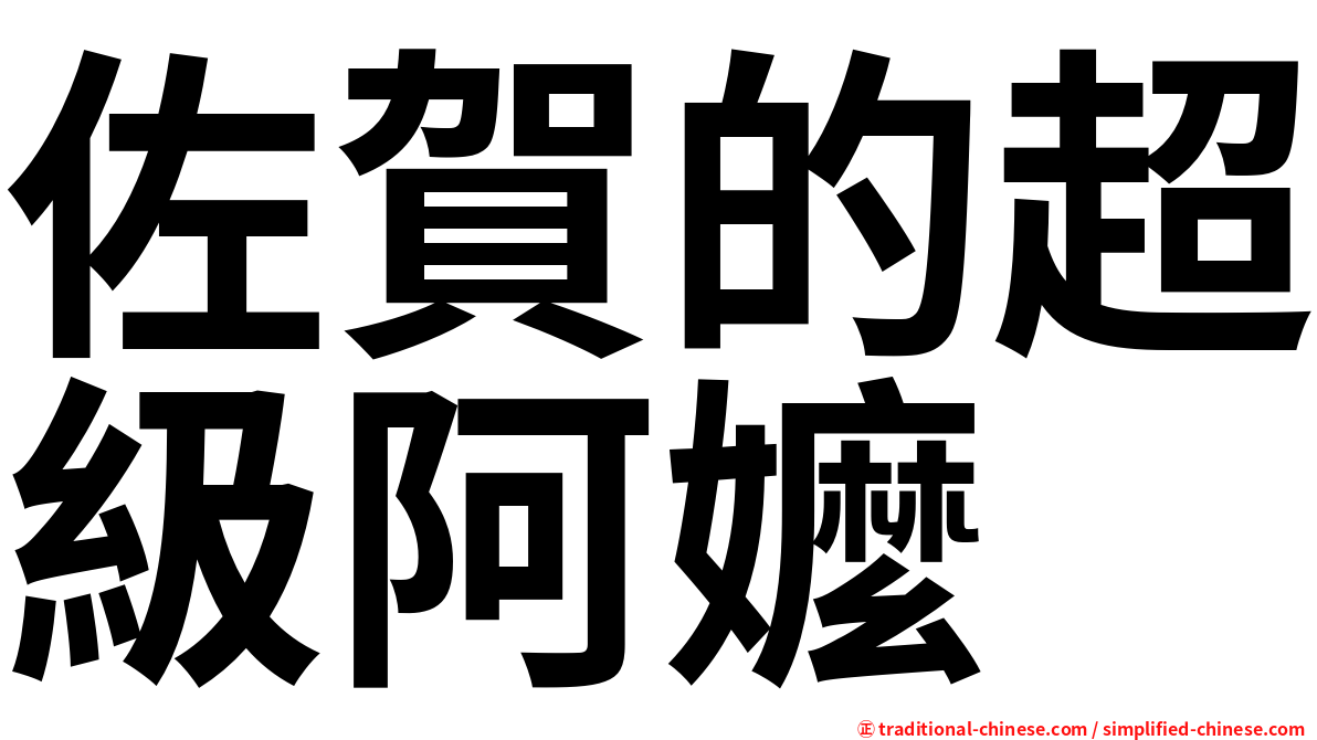 佐賀的超級阿嬤