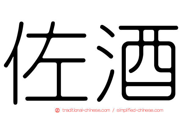 佐酒