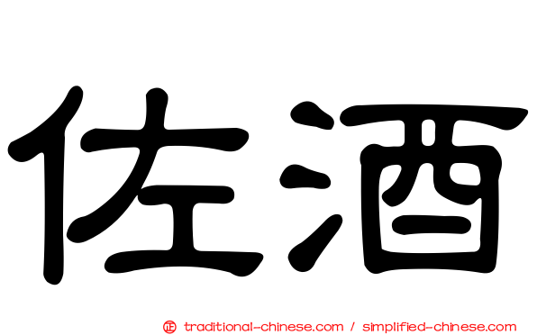 佐酒