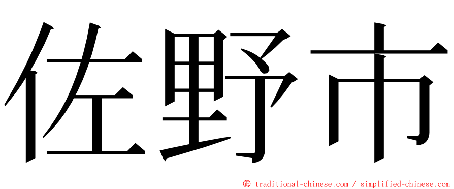 佐野市 ming font
